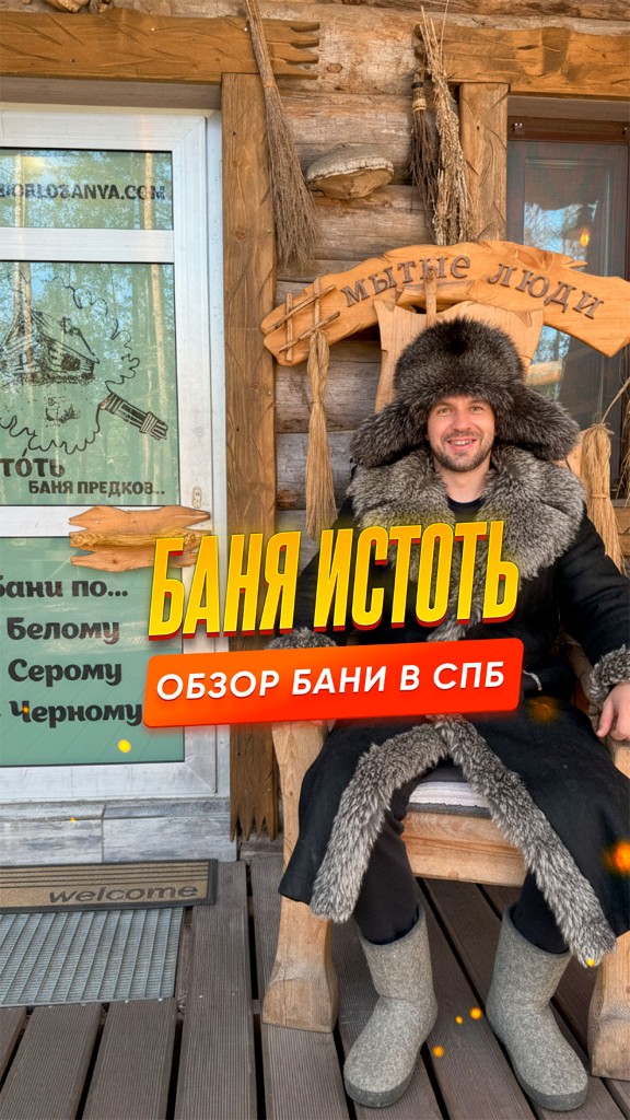 Обложка ролика: обзор бани