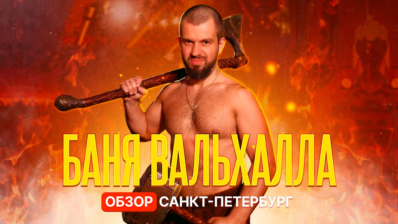 Обзор сауны «Вальхалла» в Санкт-Петербурге