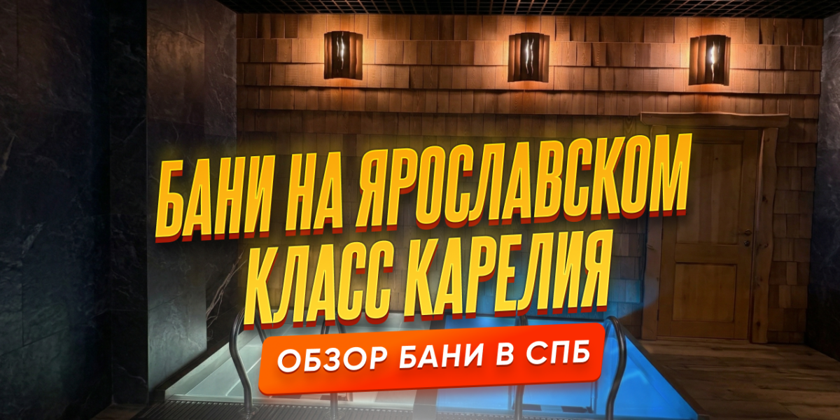 Обзор на Бани на Ярославском в Санкт-Петербурге — класс Карелия