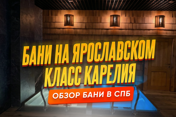 Бани на Ярославском - класс Карелия