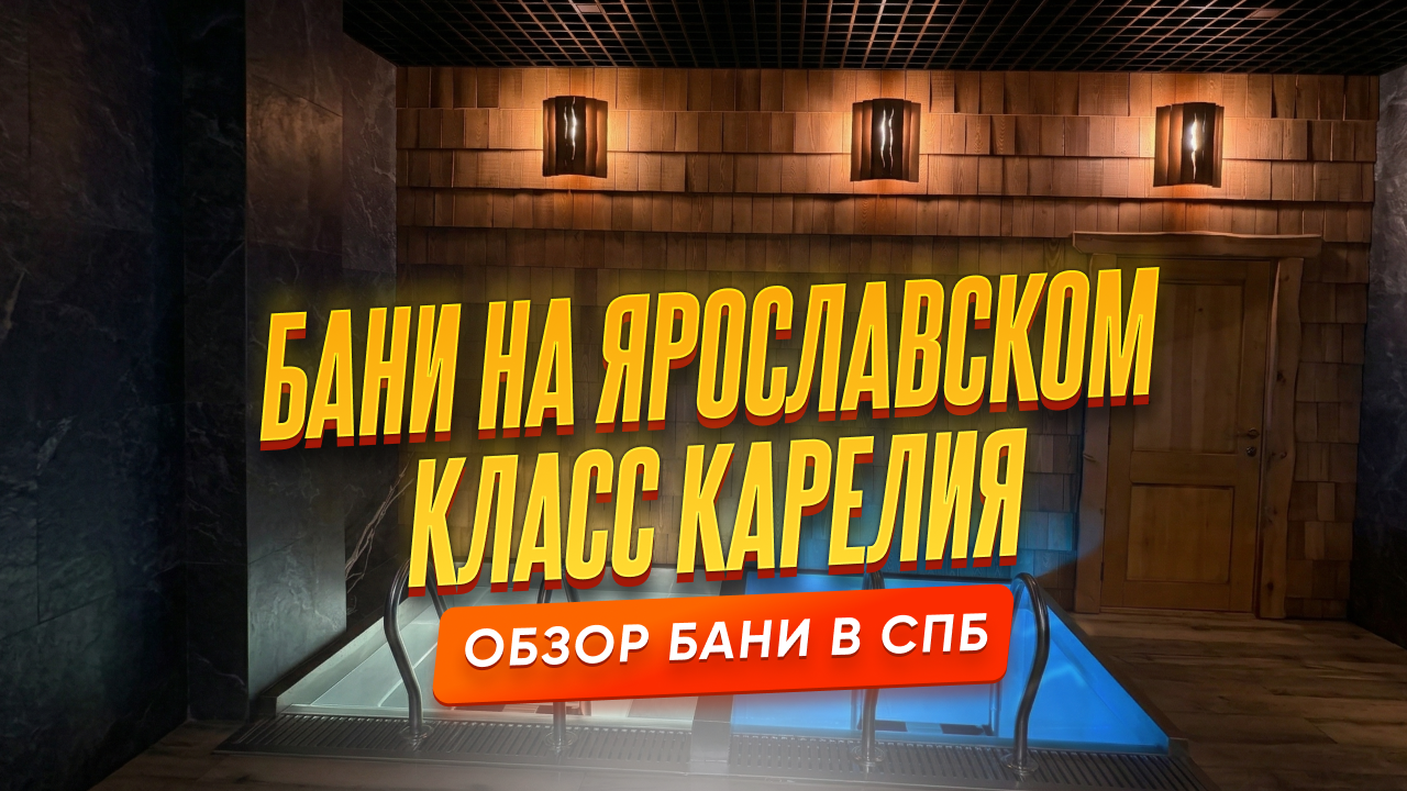 Обзор на Бани на Ярославском в Санкт-Петербурге — класс Карелия