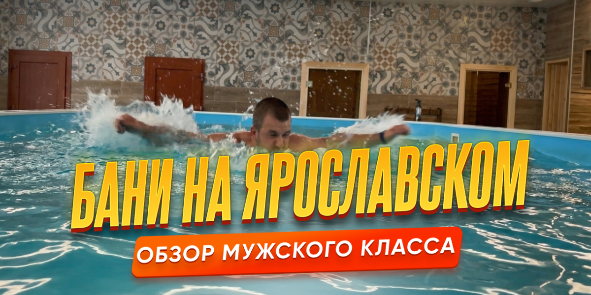 Бани на Ярославском в Санкт-Петербурге — обзор мужского класса высшего разряда
