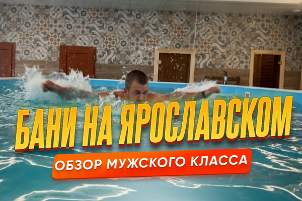 Бани на Ярославском - Мужской класс