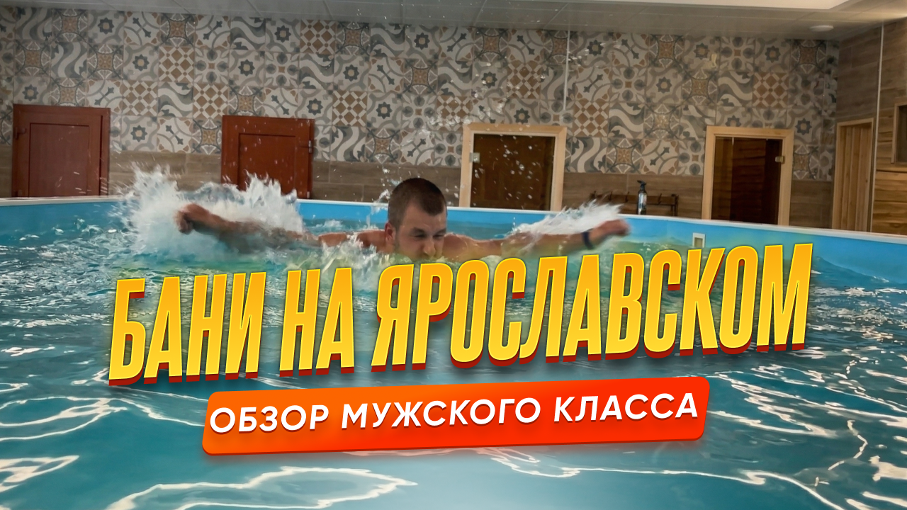 Бани на Ярославском в Санкт-Петербурге — обзор мужского класса высшего разряда