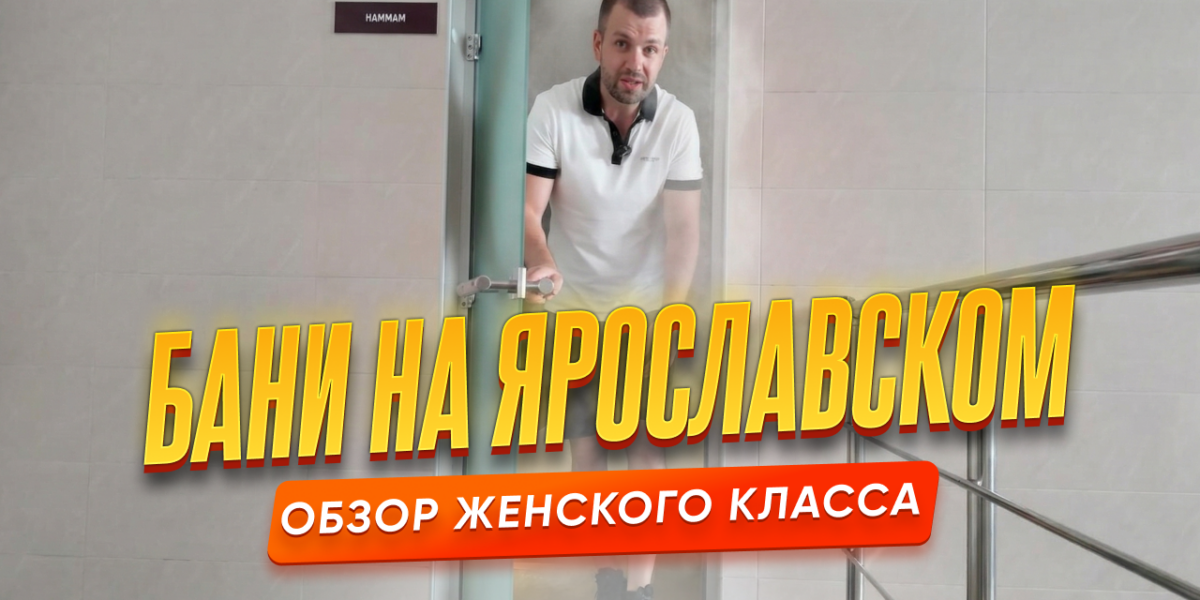Бани на Ярославском — обзор женского класса в Санкт-Петербурге