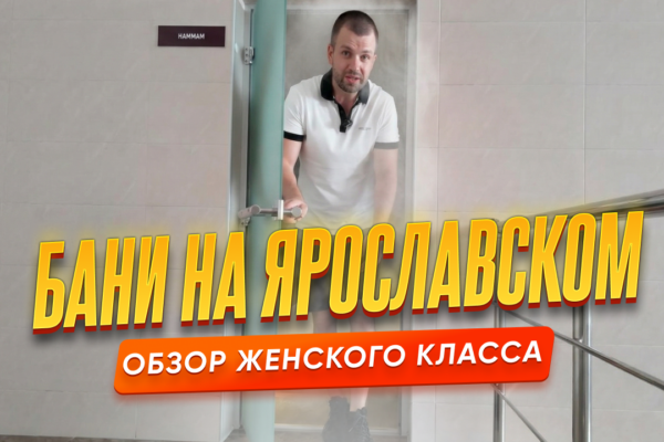Бани на Ярославском - Женский класс