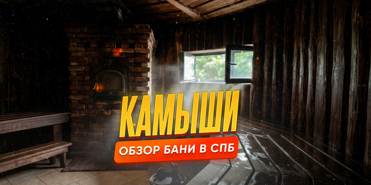 Банное пространство «Камыши» — обзор общественной бани недалеко от Санкт-Петербурга