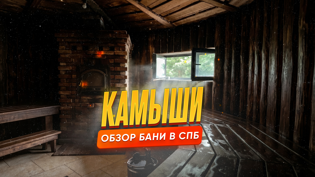 Банное пространство «Камыши» — обзор общественной бани недалеко от Санкт-Петербурга