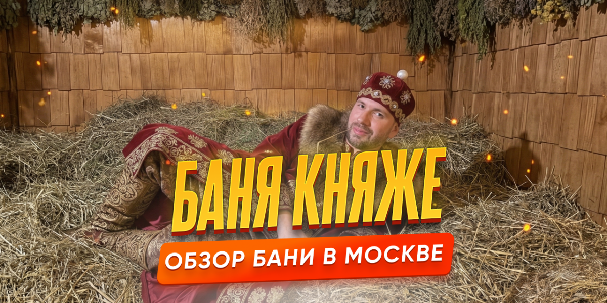 Баня «Княже» в Москве — обзор общественного и номерного формата
