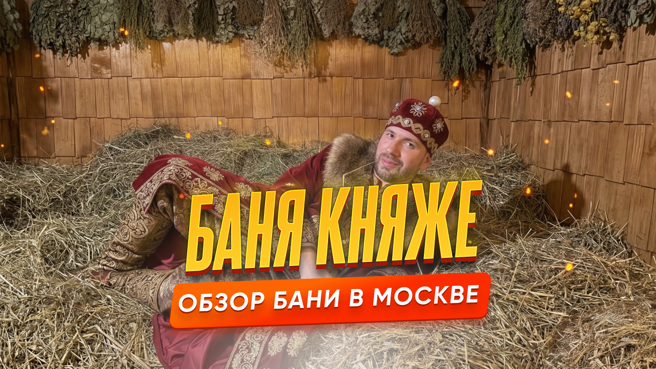 Баня «Княже» в Москве — обзор общественного и номерного формата