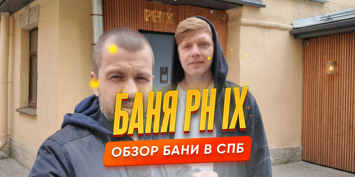 Обзор на баню PH IX в Санкт-Петербурге