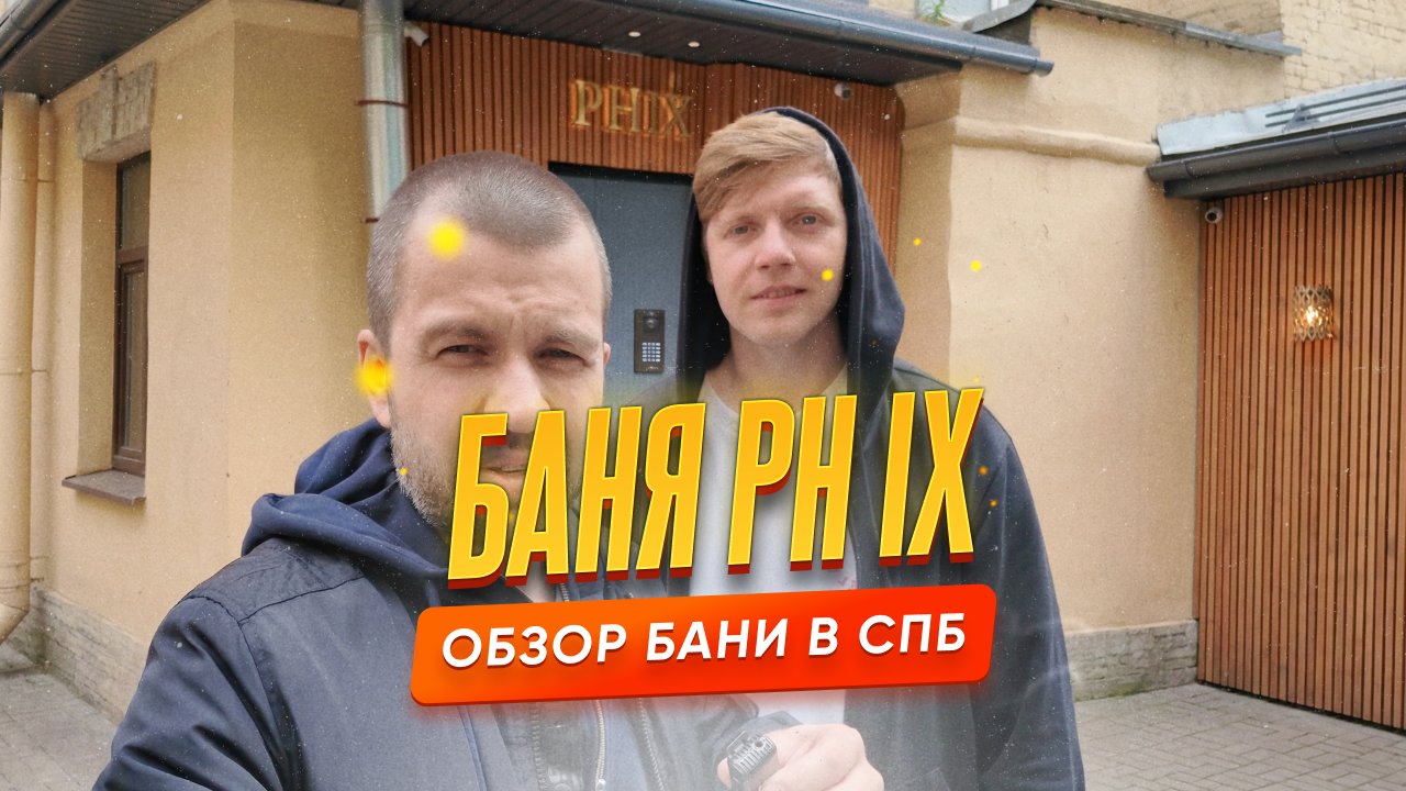 Обзор на баню PH IX в Санкт-Петербурге
