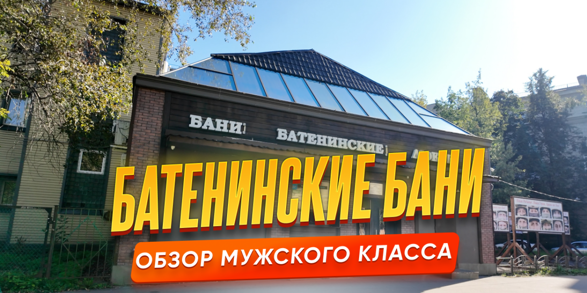 Батенинские бани в Санкт-Петербурге — обзор общественной бани мужской класс