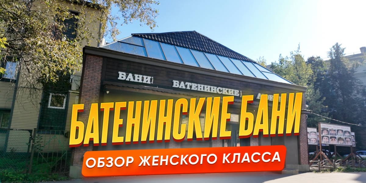 Батенинские бани — обзор женского класса в Санкт-Петербурге
