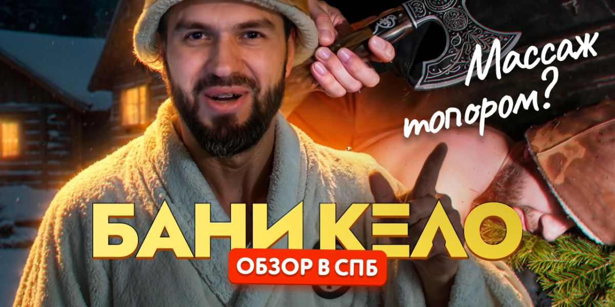 Обзор банного комплекса «Кело» в Ленинградской области