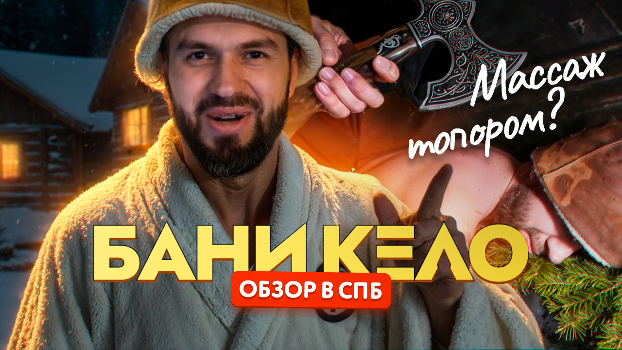 Обзор банного комплекса «Кело» в Ленинградской области