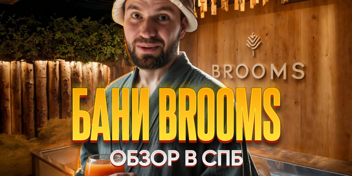 Обзор на баню Brooms в Санкт-Петербурге