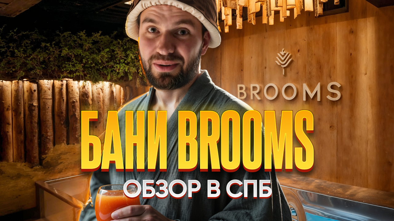 Обзор на баню Brooms в Санкт-Петербурге
