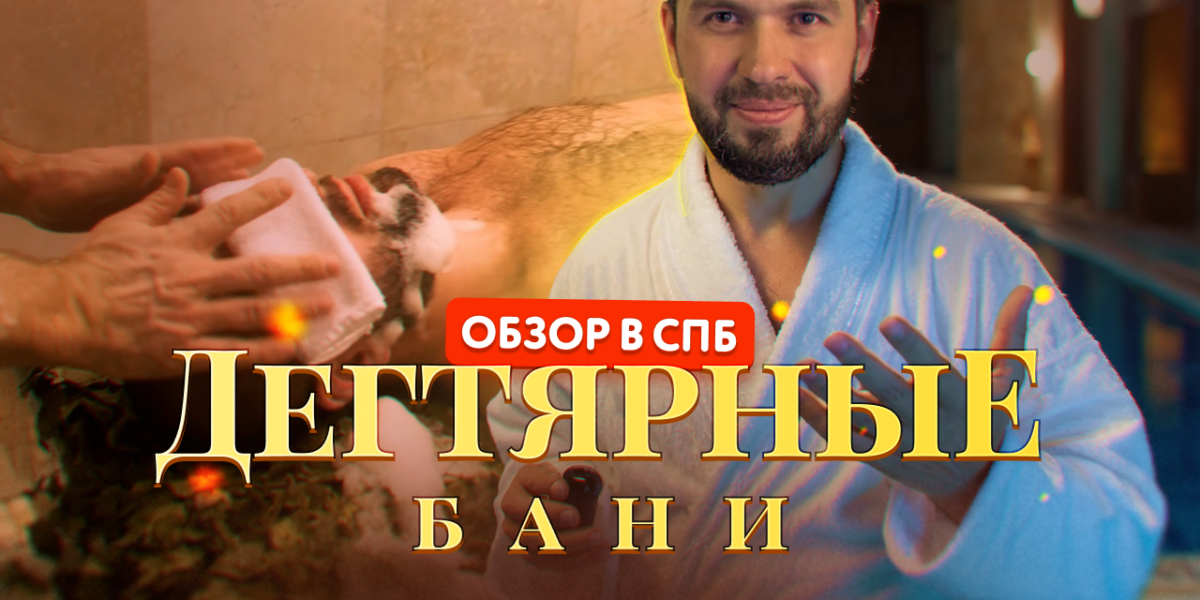 Обзор Дегтярных бань в Санкт-Петербурге: премиум-класс
