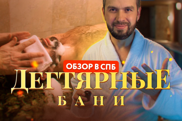 Дегтярные бани - Премиальный класс