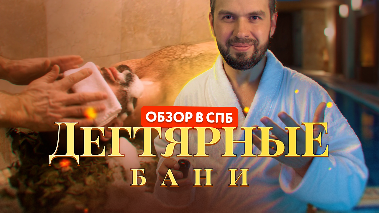 Обзор Дегтярных бань в Санкт-Петербурге: премиум-класс