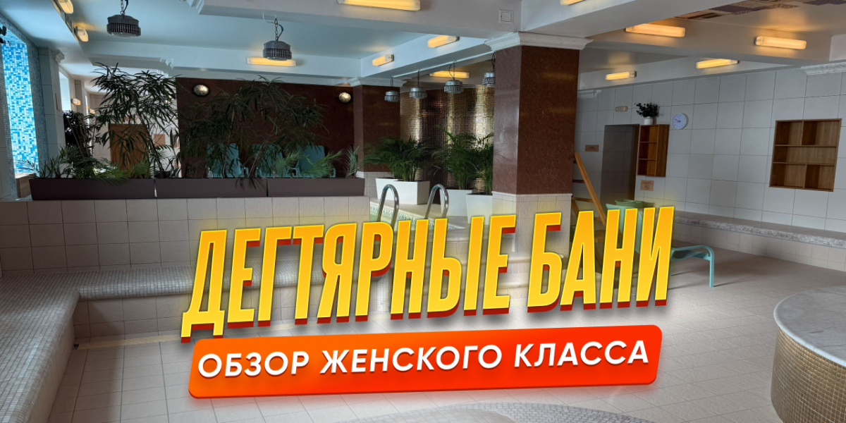 Женский класс Дегтярных бань в Санкт-Петербурге — обзор общественной бани премиум-формата