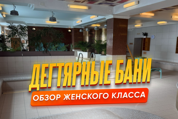 Дегтярные бани - Женский класс