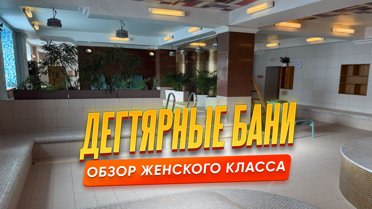 Женский класс Дегтярных бань в Санкт-Петербурге — обзор общественной бани премиум-формата