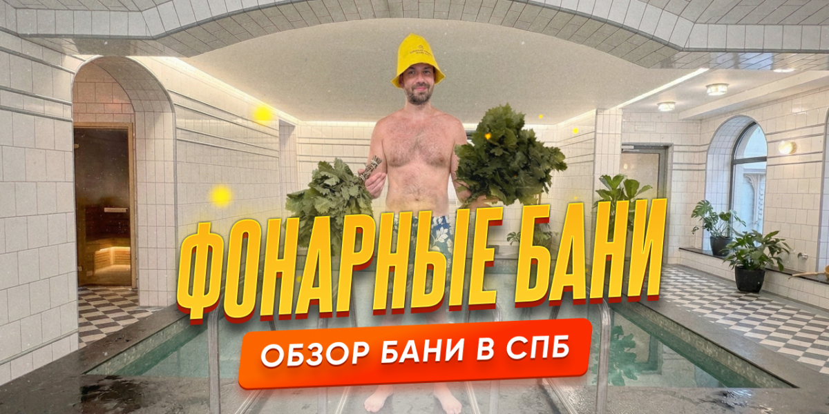 Обзор на Фонарные бани — Народный класс