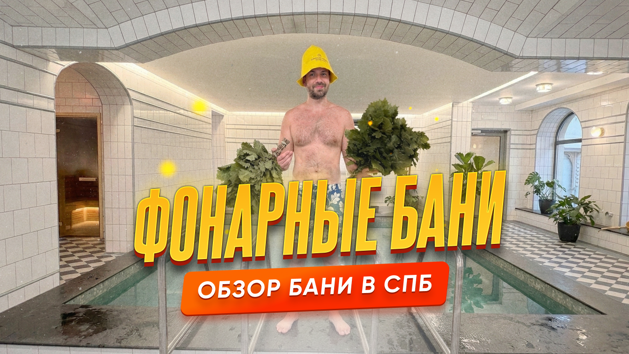 Обзор на Фонарные бани — Народный класс