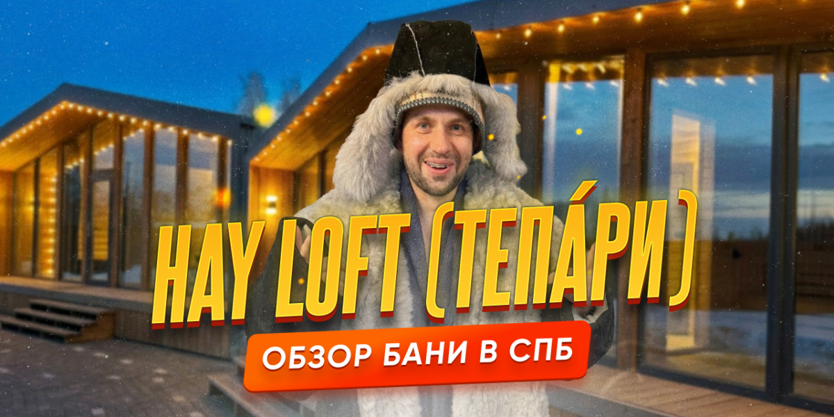 Обзор бани Hay Loft / Тепáри в Ленинградской области