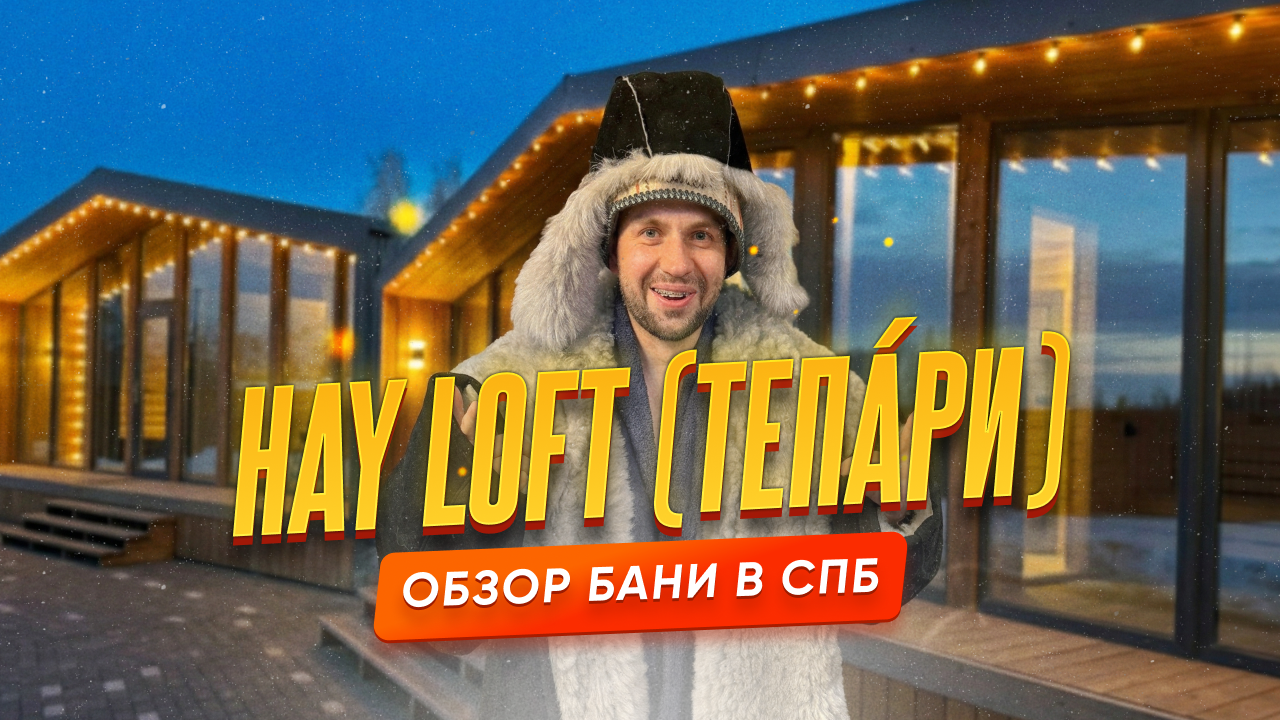 Обзор бани Hay Loft / Тепáри в Ленинградской области