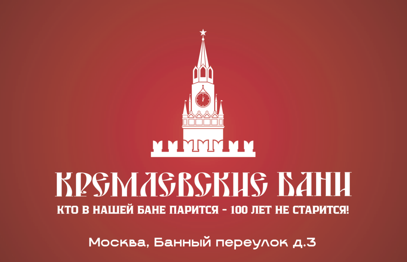 Кремлевские бани