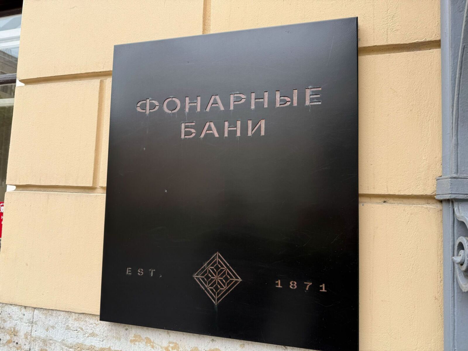 Вход в Фонарные бани