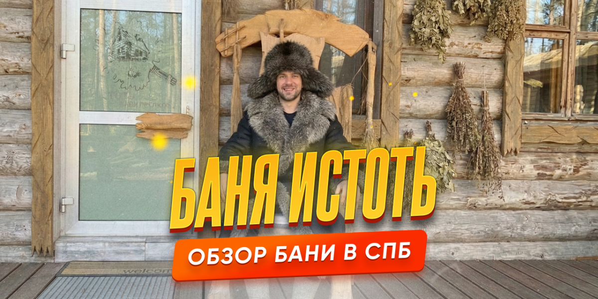 Обзор на баню Истоть в Ленинградской области
