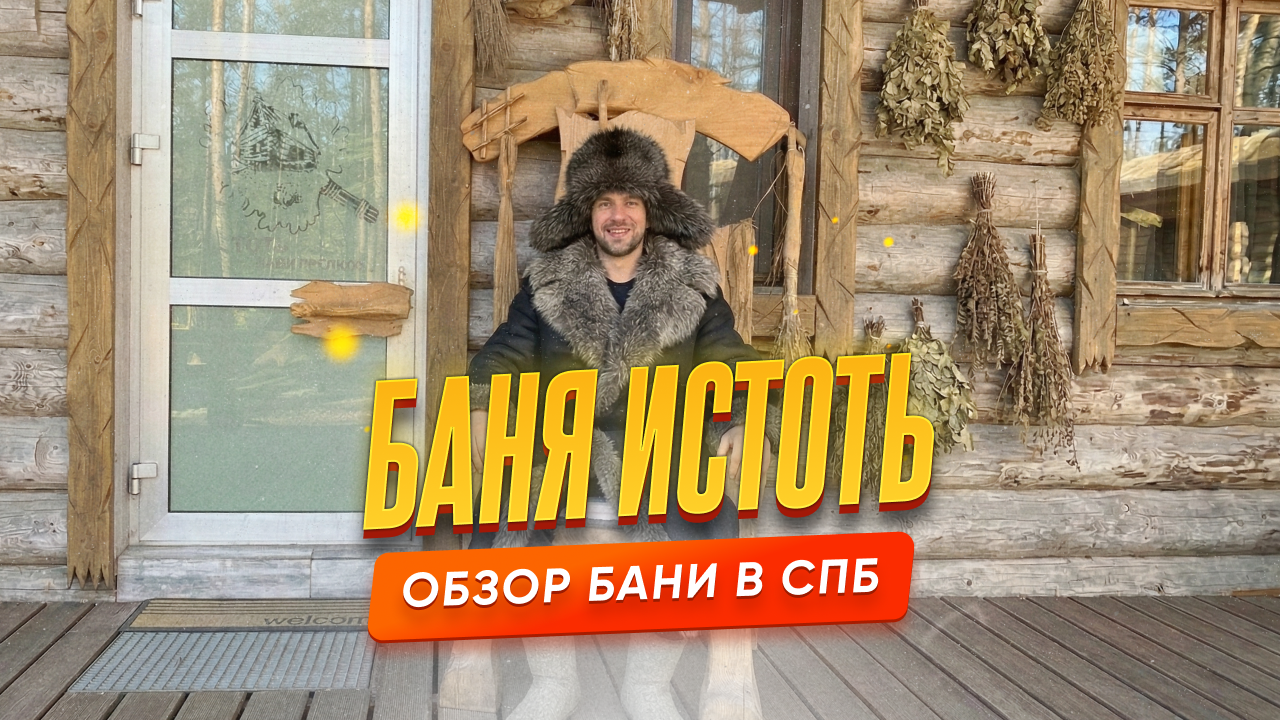 Обзор на баню Истоть в Ленинградской области