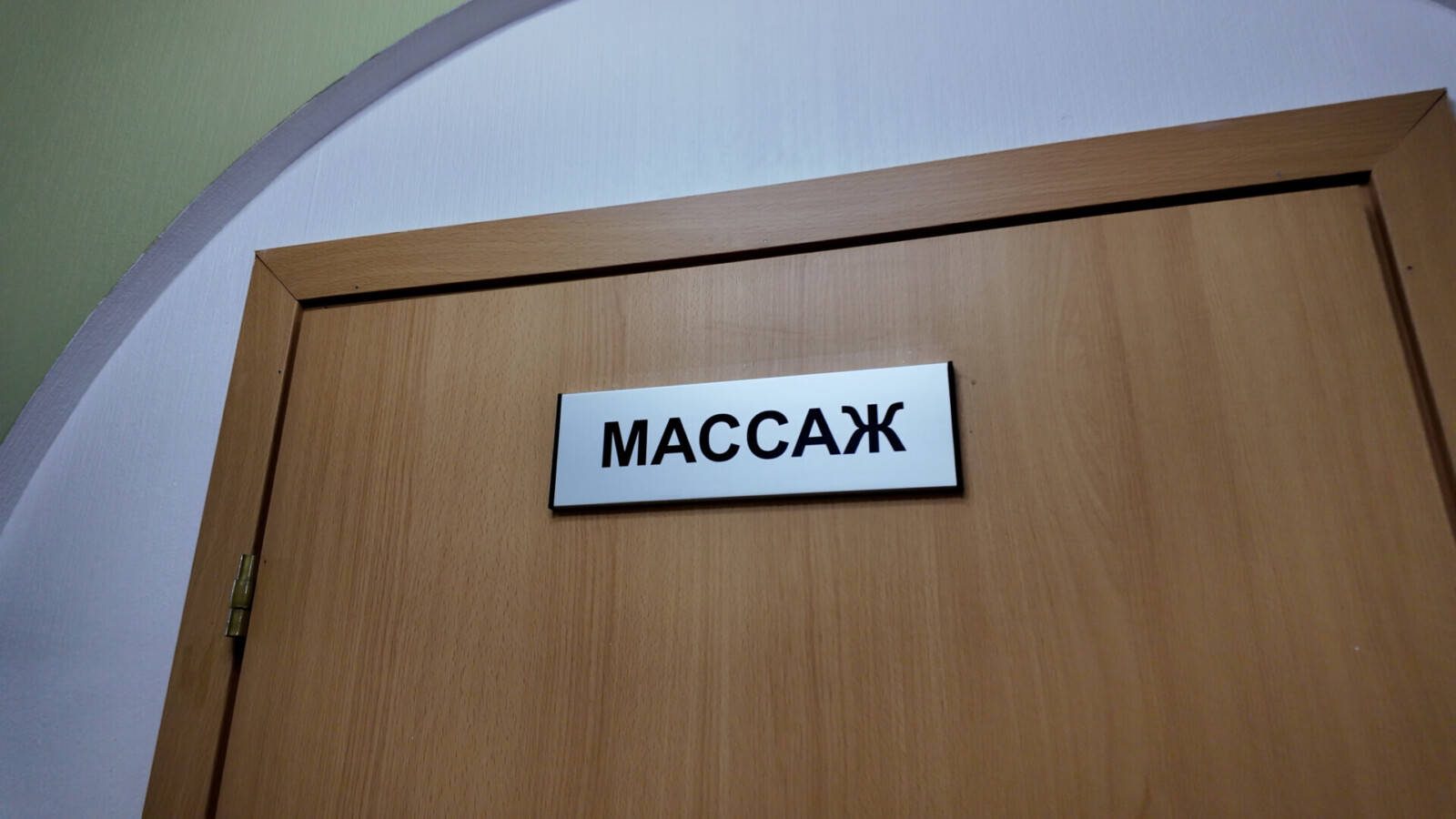 Кабинет массажа
