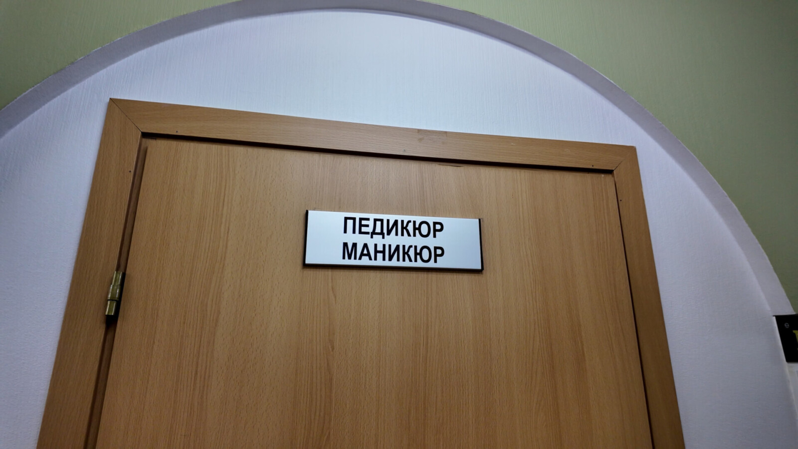 Кабинет педикюра-маникюра