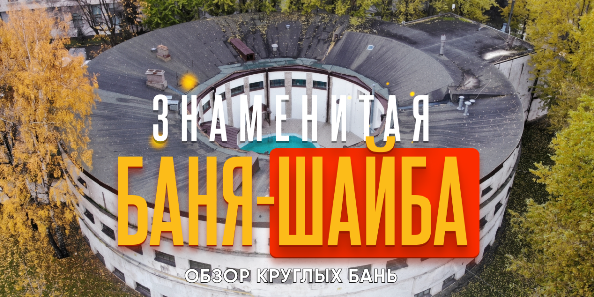 Круглые бани в Санкт-Петербурге — обзор общественной бани «Шайба»