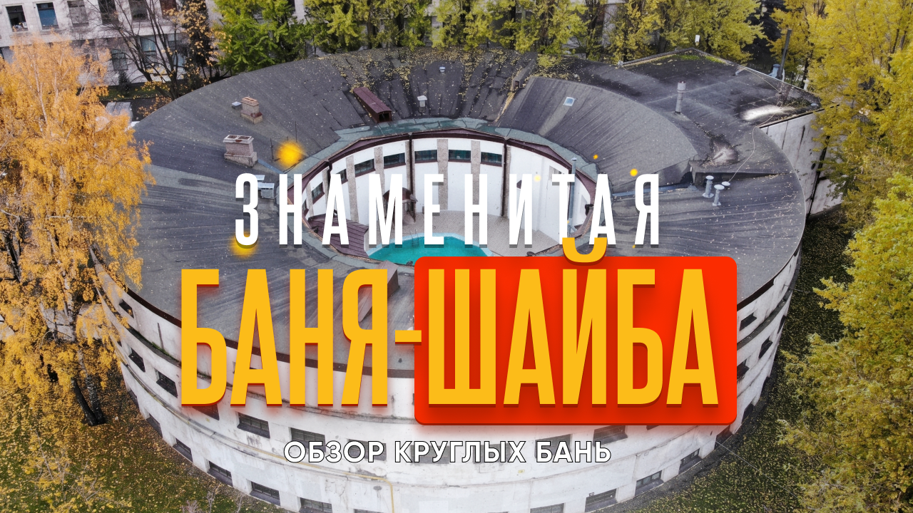 Круглые бани в Санкт-Петербурге — обзор общественной бани «Шайба»