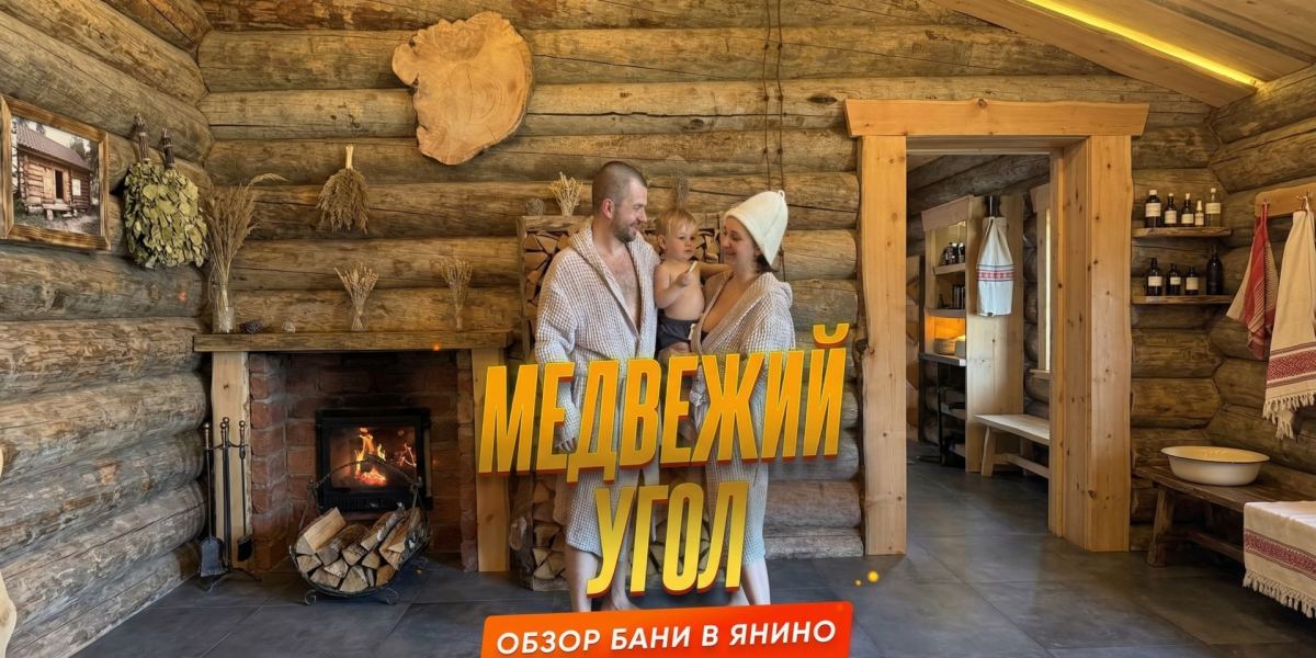 Обзор бани «Медвежий угол» в деревне Янино-1
