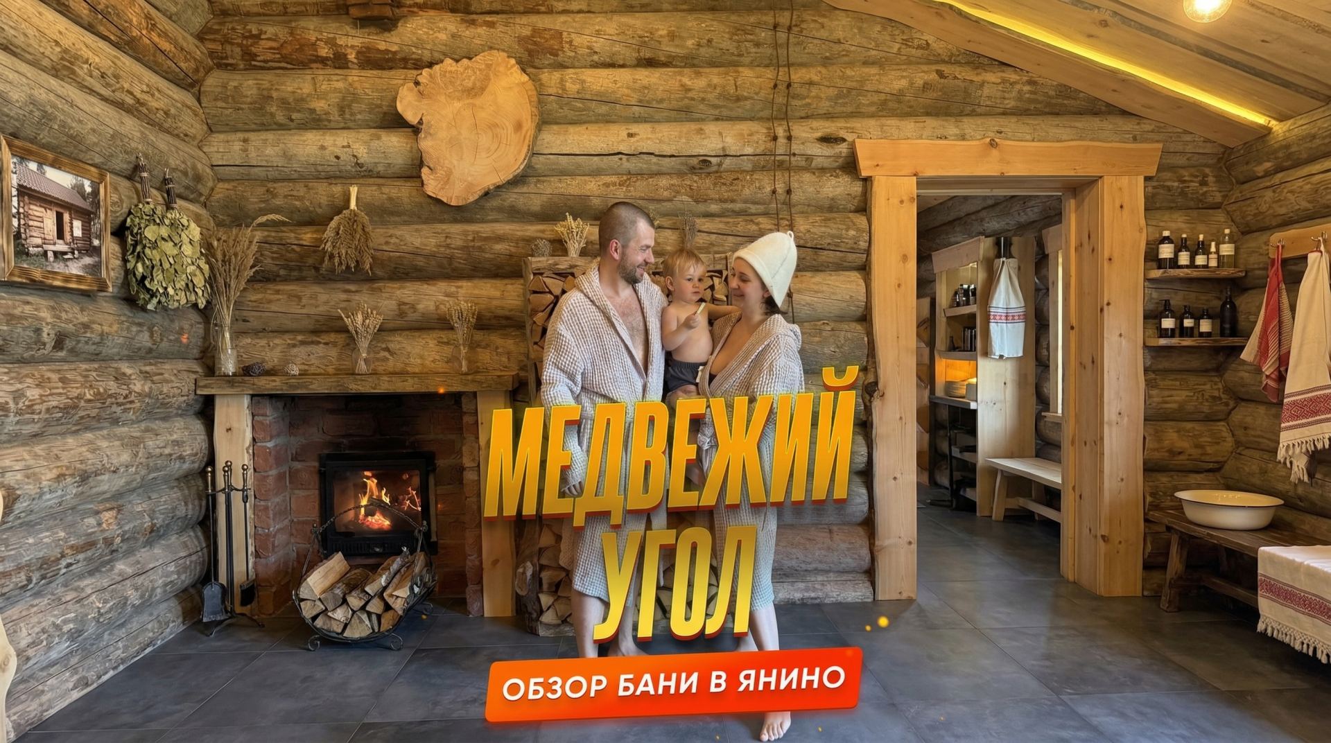 Обзор бани «Медвежий угол» в деревне Янино-1