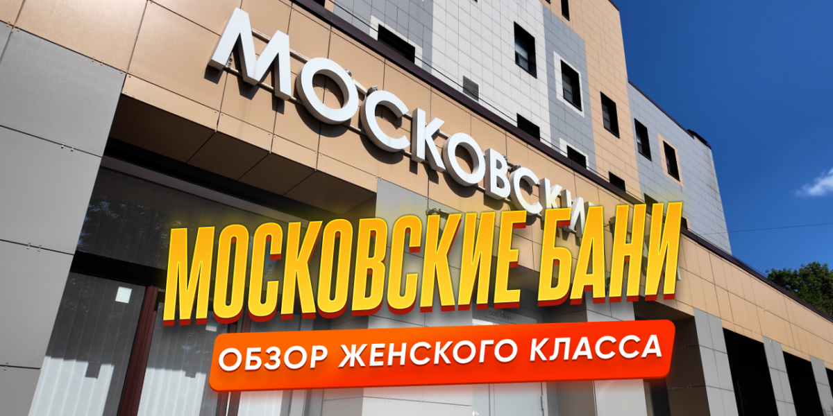 Московские бани — обзор женского класса в Санкт-Петербурге