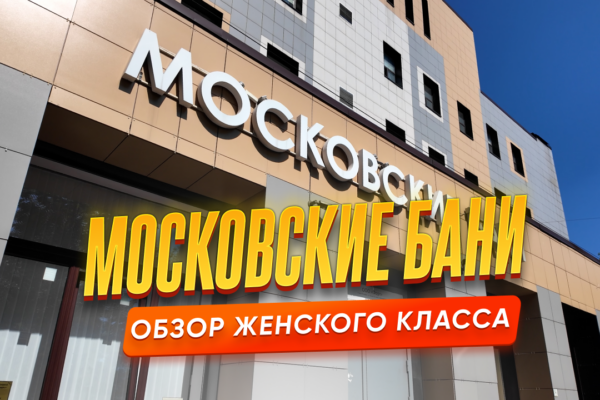Московские бани - Женский класс