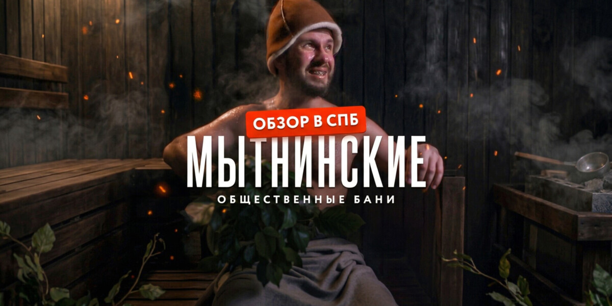 Обзор на Мытнинские бани в Санкт-Петербурге