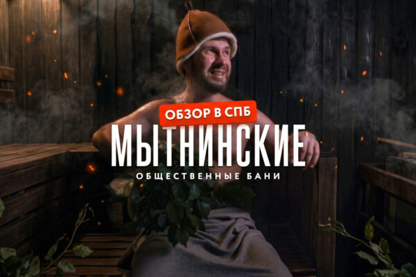 Мытнинские бани - Мужской комфорт класс