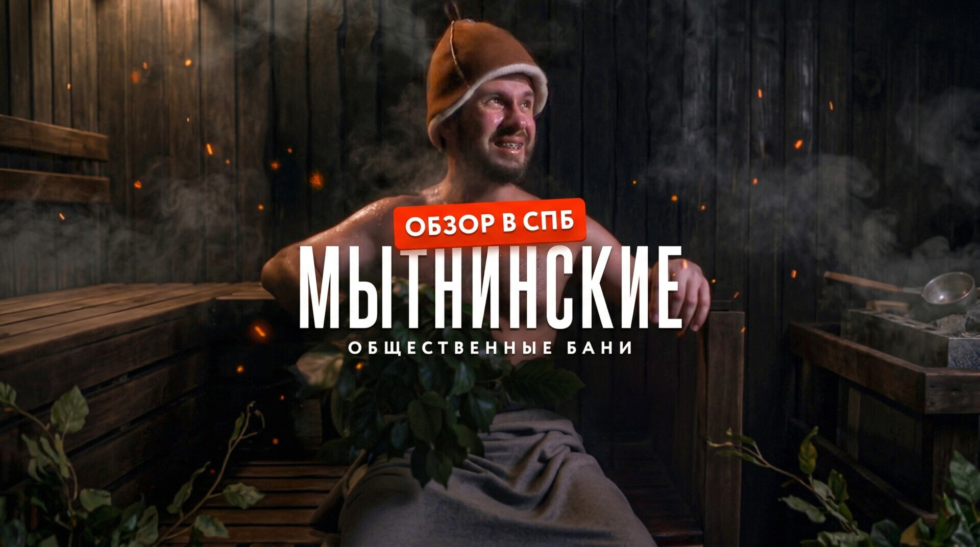 Обзор на Мытнинские бани в Санкт-Петербурге