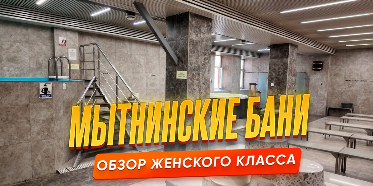 Мытнинские бани — обзор женского класса в центре Санкт-Петербурга