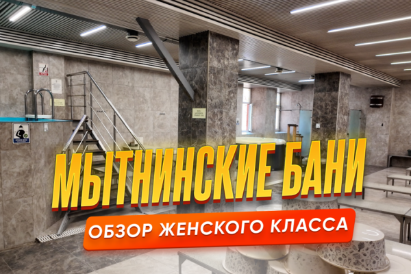 Мытнинские бани - Женский класс