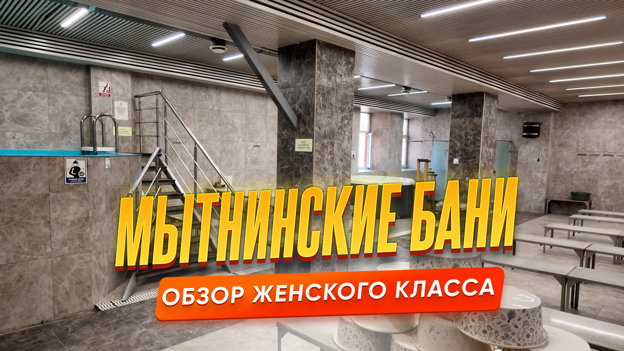 Мытнинские бани — обзор женского класса в центре Санкт-Петербурга